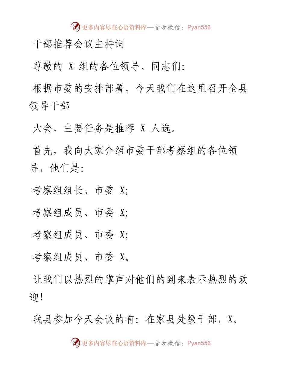 1201笔友分享干部推荐会议主持词.docx_第1页