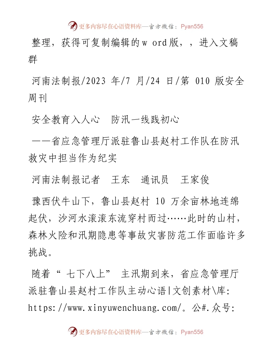 2023.07.24河南法制报记者王东通讯员王家俊：安全教育入人心防汛一线践初心.docx_第1页