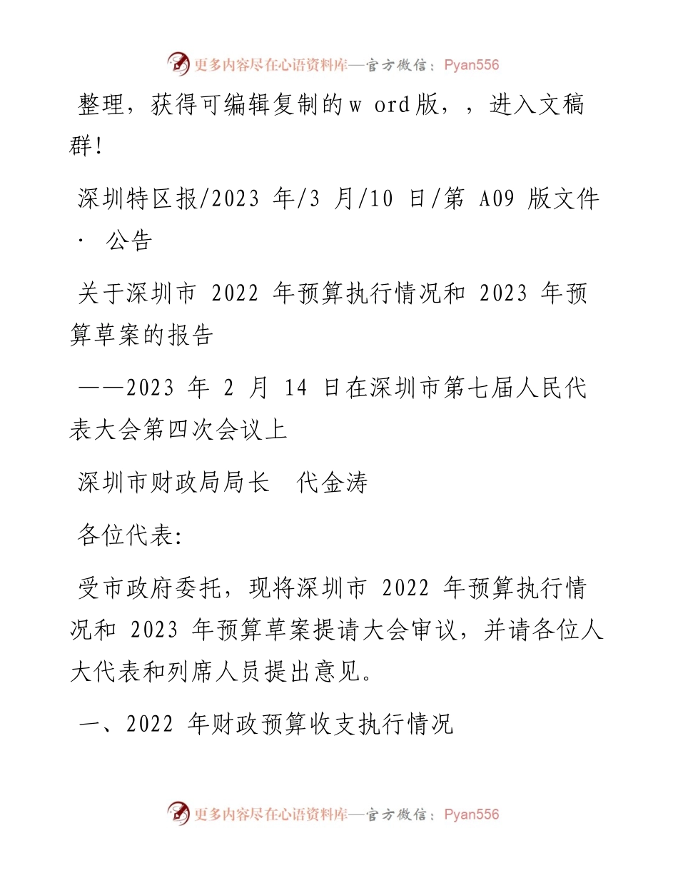 2023.03.10深圳市财政局局长代金涛：关于深圳市预算执行情况和2023年预算草案的报告.docx_第1页