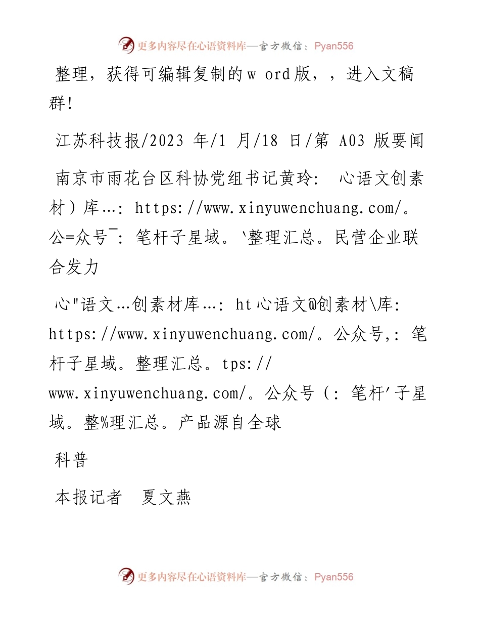 2023.01.18本报记者夏文燕：南京市雨花台区科协党组书记黄玲：民营企业联合发力科普产品源自全球.docx_第1页