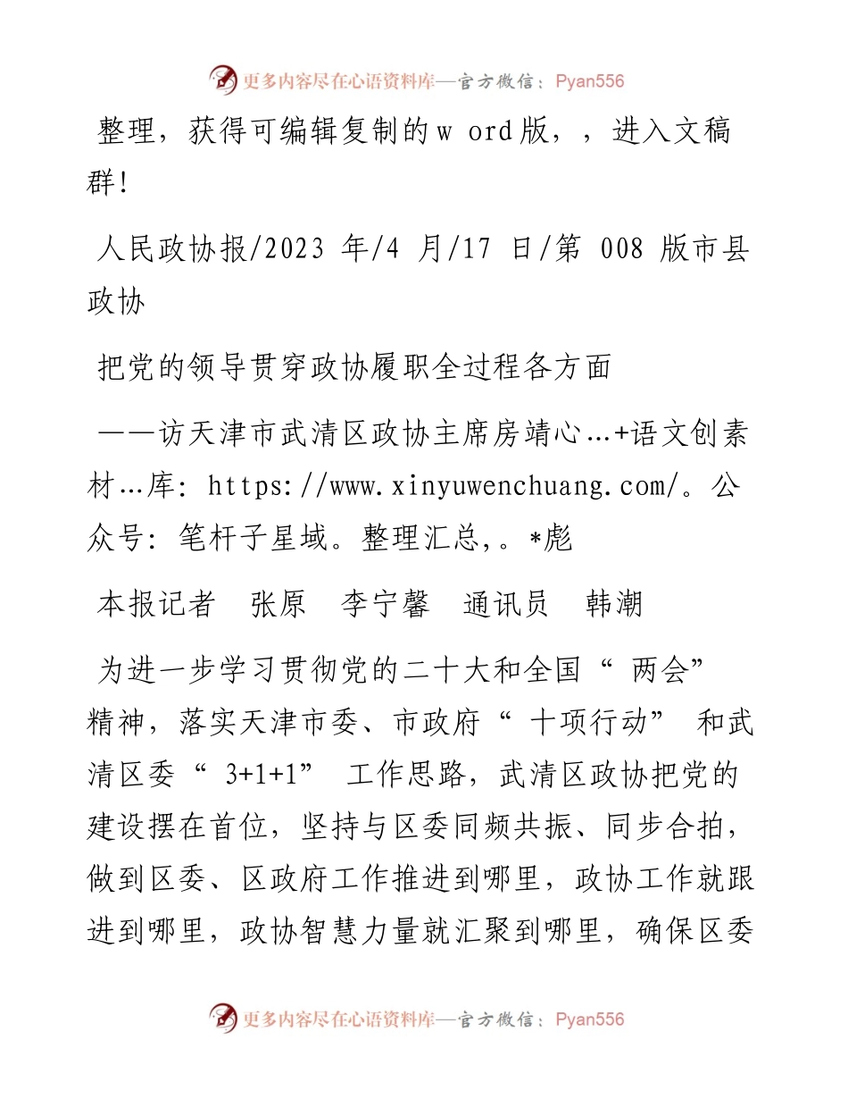 2023.04.17本报记者张原李宁馨通讯员韩潮：把党的领导贯穿政协履职全过程各方面.docx_第1页