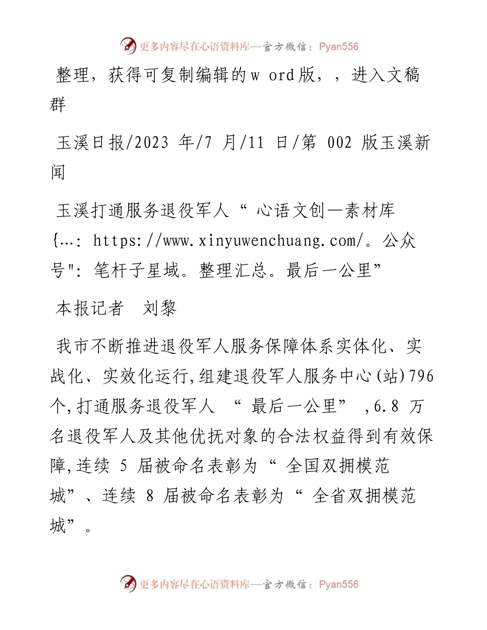 2023.07.11本报记者刘黎：玉溪打通服务退役军人最后一公里.docx_第1页