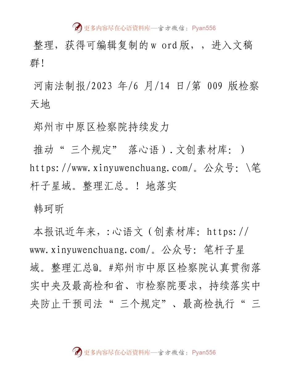 2023.06.14韩珂昕：推动三个规定落地落实.docx_第1页