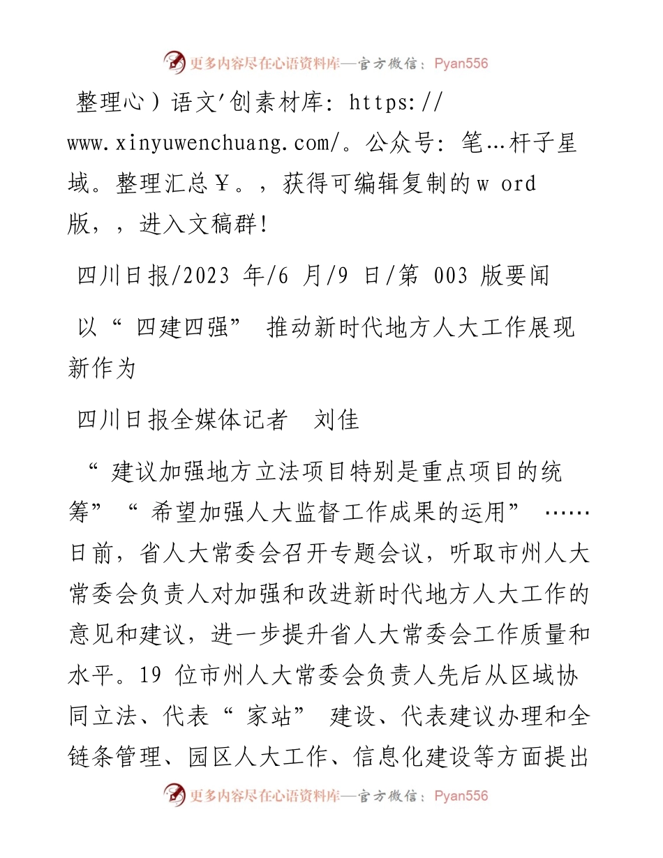 2023.06.09四川日报全媒体记者刘佳：以四建四强推动新时代地方人大工作展现新作为.docx_第1页