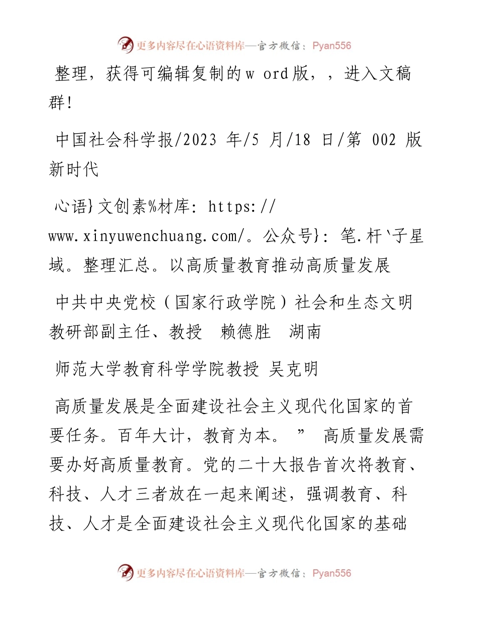2023.05.18湖南师范大学教育科学学院教授吴克明：以高质量教育推动高质量发展.docx_第1页