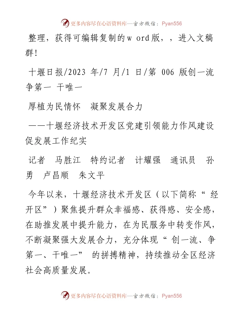 2023.07.01记者马胜江特约记者计耀强通讯员孙勇卢昌顺朱文平：厚植为民情怀凝聚发展合力.docx_第1页