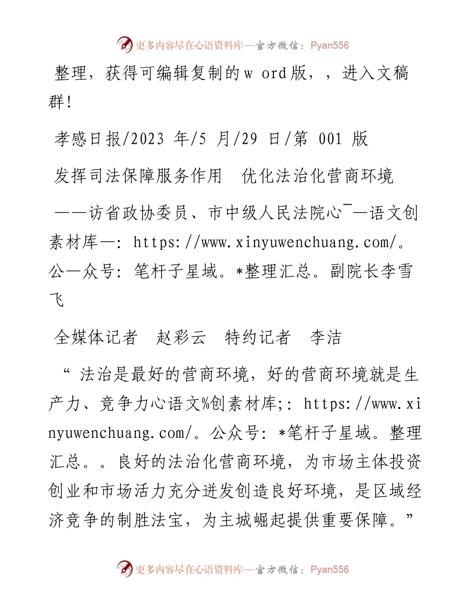 2023.05.29全媒体记者赵彩云特约记者李洁：发挥司法保障服务作用优化法治化营商环境.docx_第1页