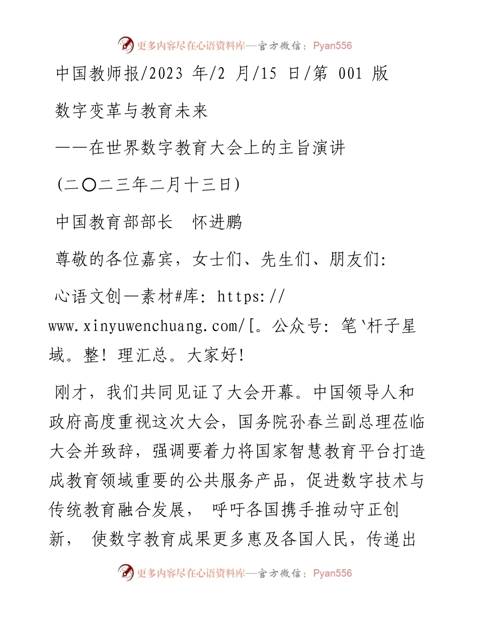 2023.02.15中国教育部部长怀进鹏：数字变革与教育未来.docx_第1页