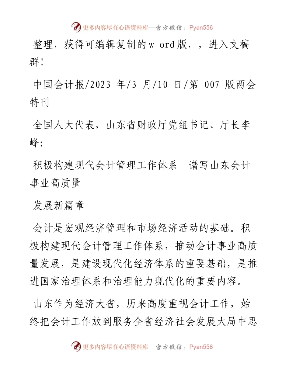 2023.03.10积极构建现代会计管理工作体系谱写山东会计事业高质量发展新篇章.docx_第1页