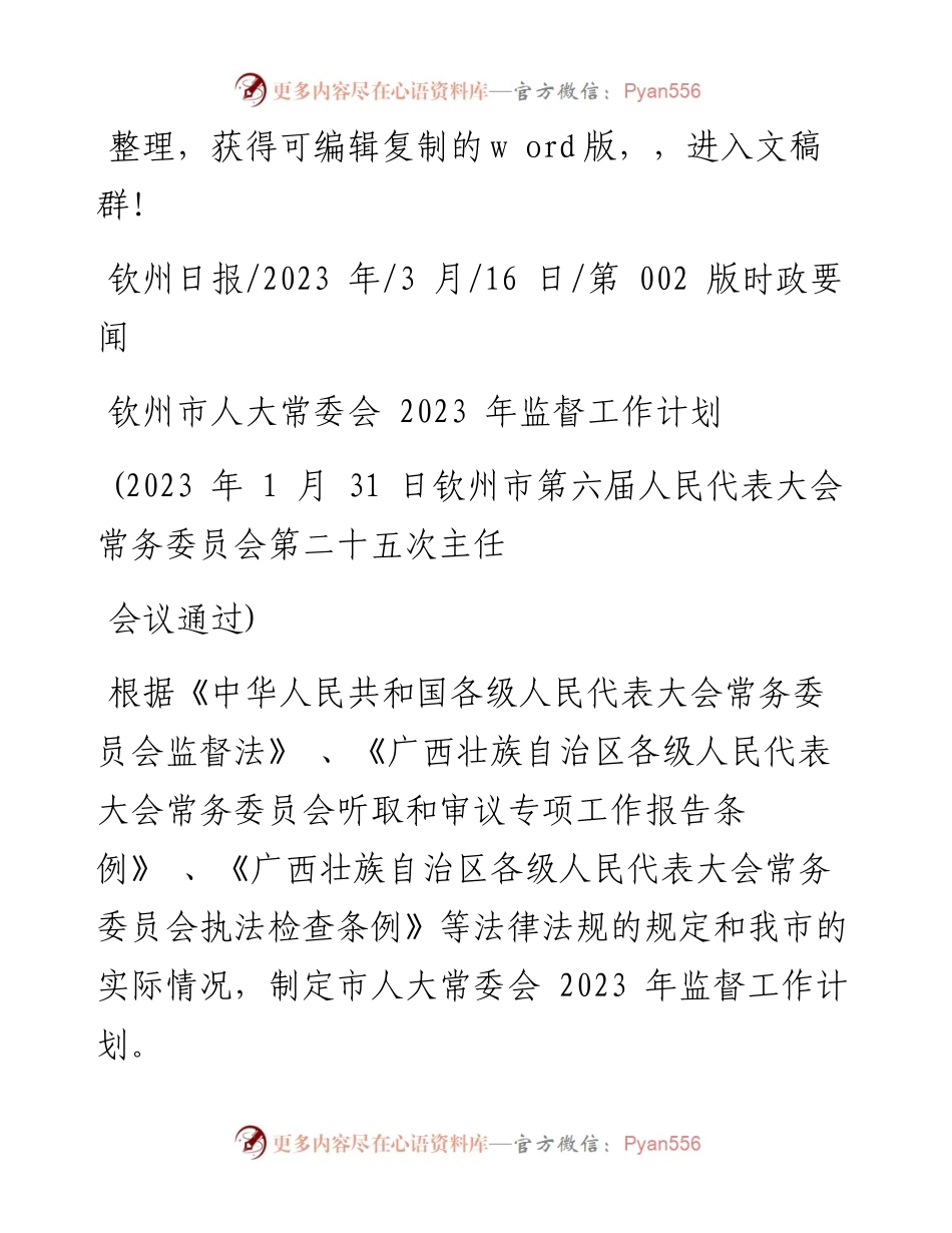 2023.03.16：钦州市人大常委会2023年监督工作计划.docx_第1页