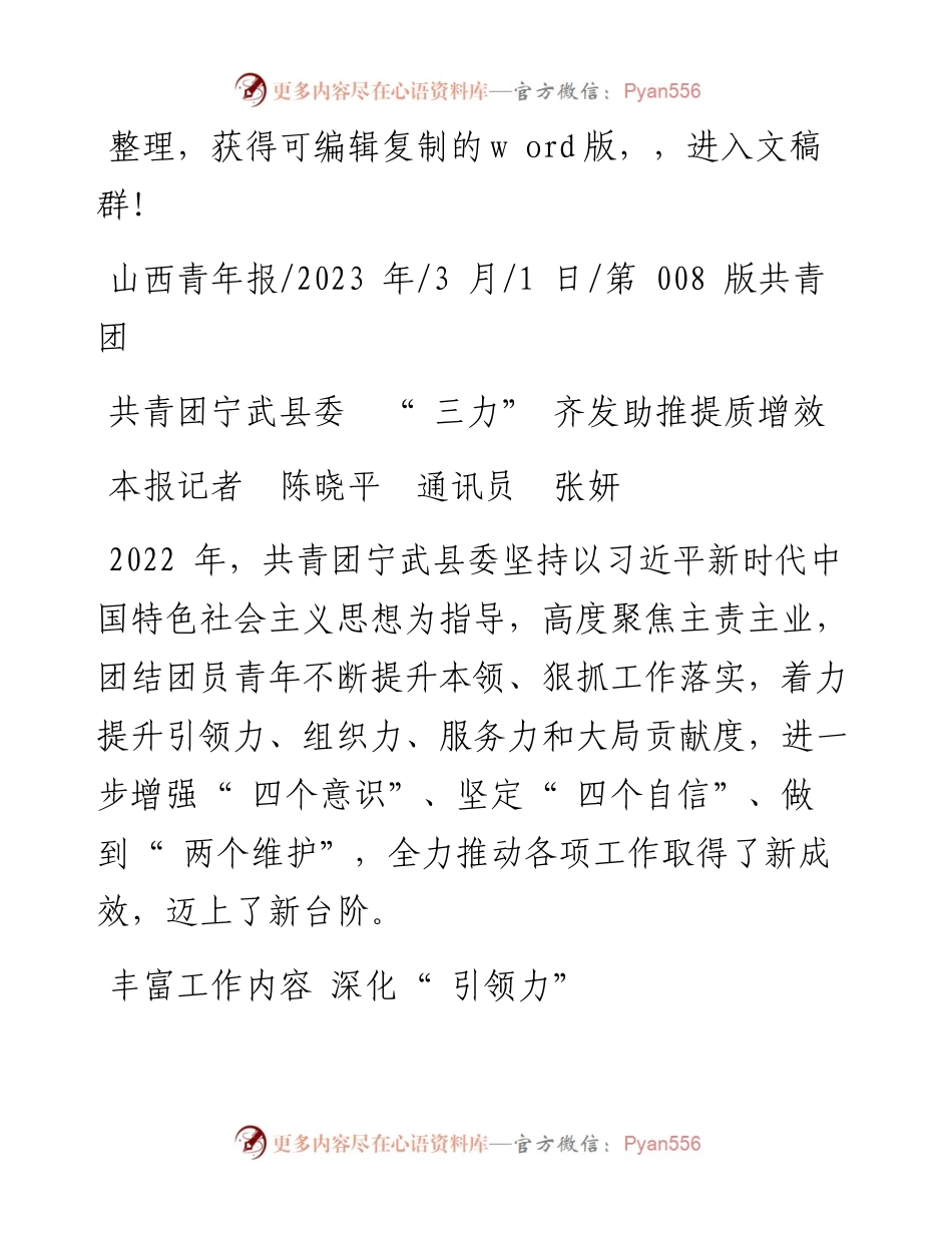 2023.03.01本报记者陈晓平通讯员张妍：共青团宁武县委三力齐发助推提质增效.docx_第1页