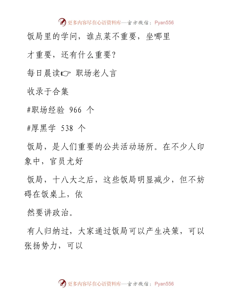 2023-01-09 饭局里的学问，谁点菜不重要，坐哪里才重要，还有什么重要？.docx_第1页