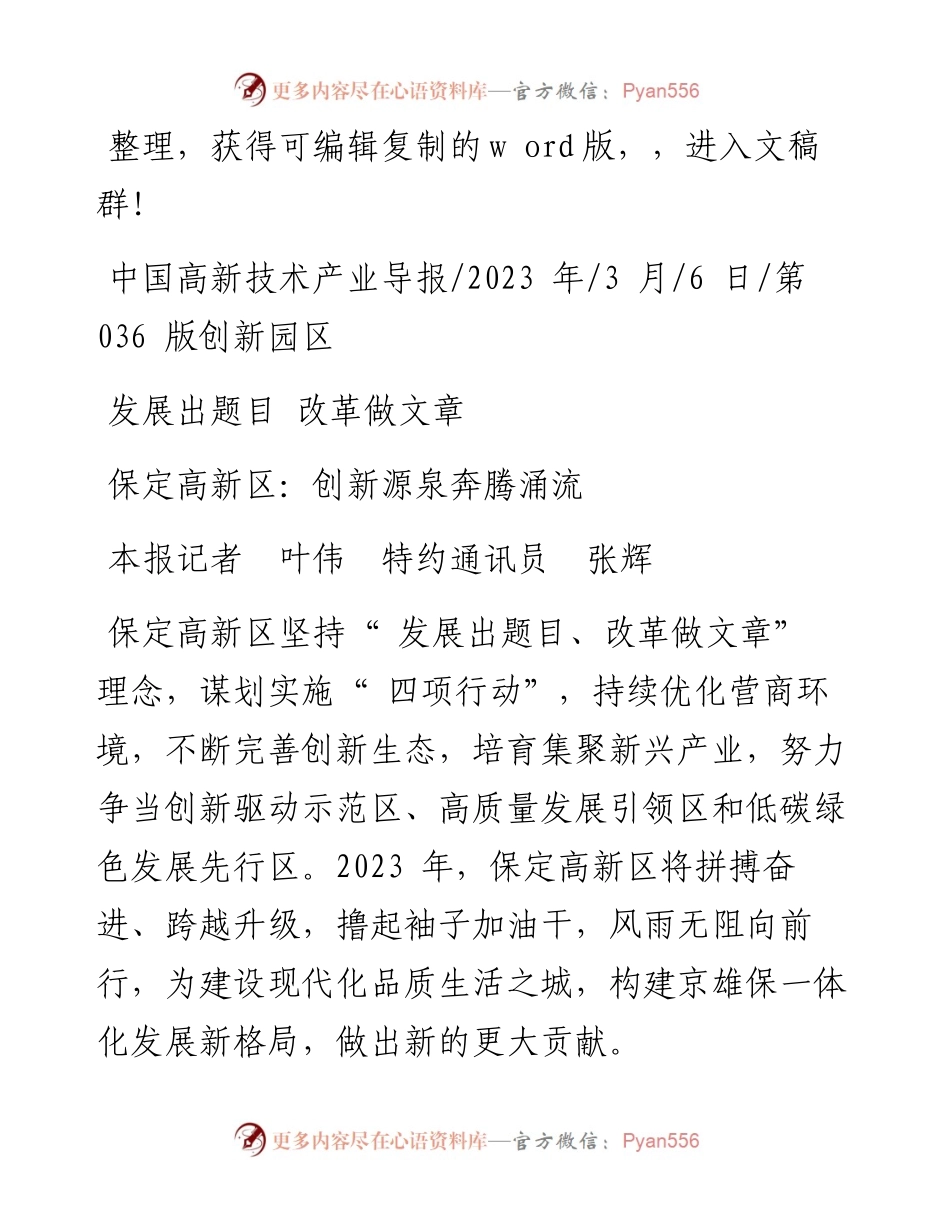 2023.03.06本报记者叶伟特约通讯员张辉：保定高新区：创新源泉奔腾涌流.docx_第1页