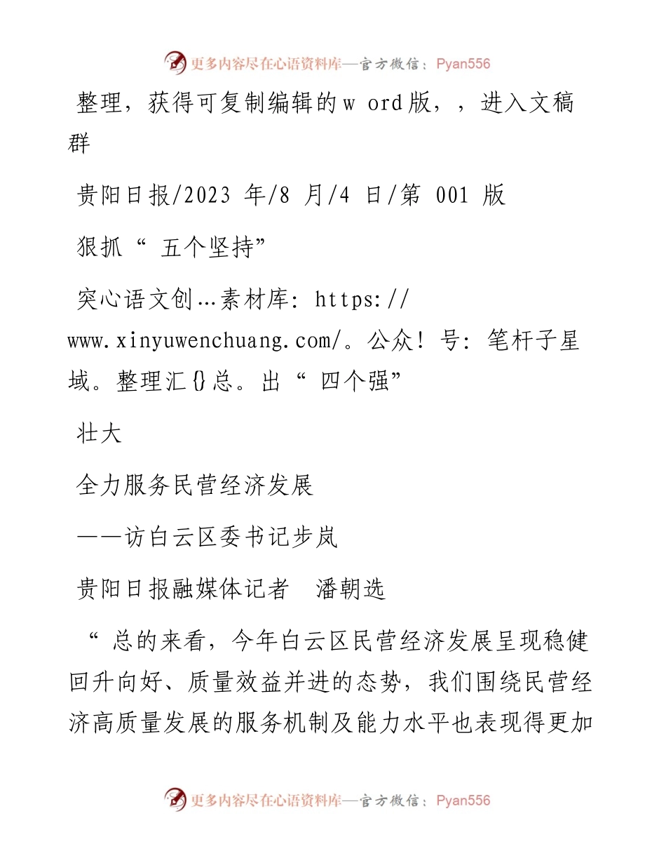 2023.08.04贵阳日报融媒体记者潘朝选：狠抓五个坚持突出四个强全力服务民营经济发展壮大.docx_第1页