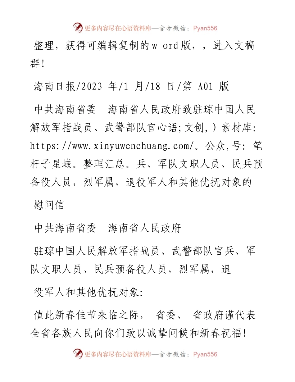 2023.01.18中共海南省委海南省人民政府：慰问信.docx_第1页