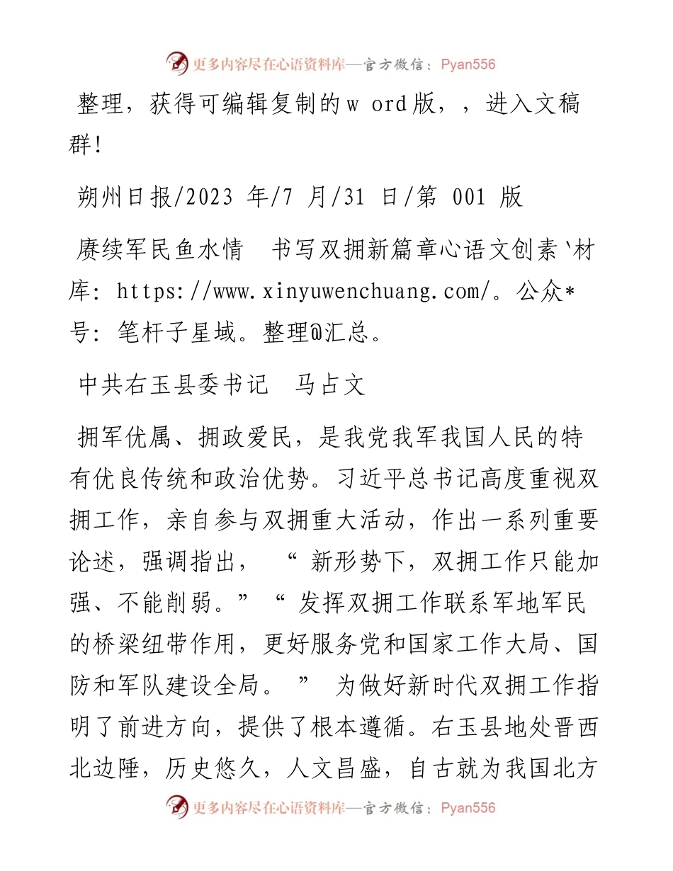 2023.07.31中共右玉县委书记马占文：赓续军民鱼水情书写双拥新篇章.docx_第1页