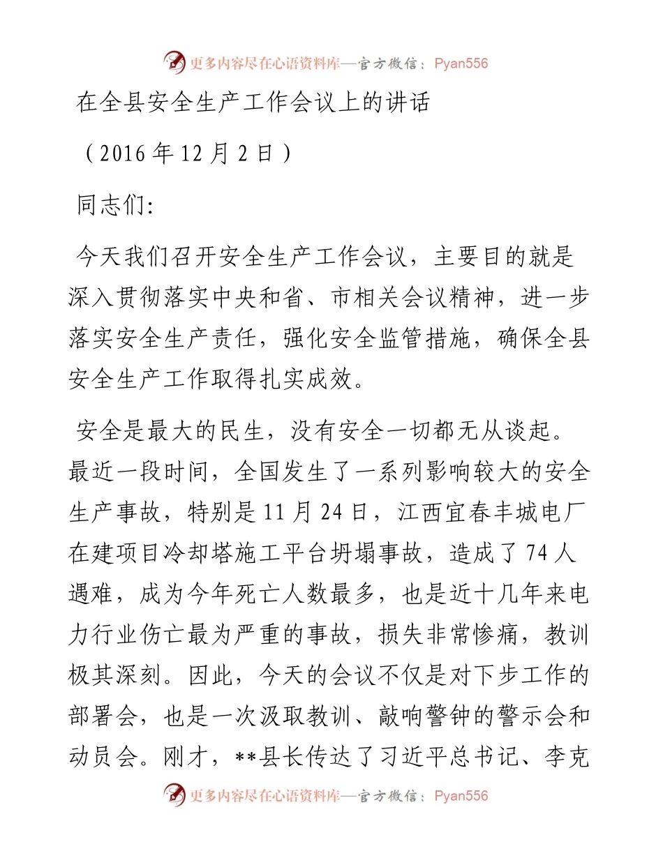 12-在全县安全生产工作会议上的讲话.docx_第1页
