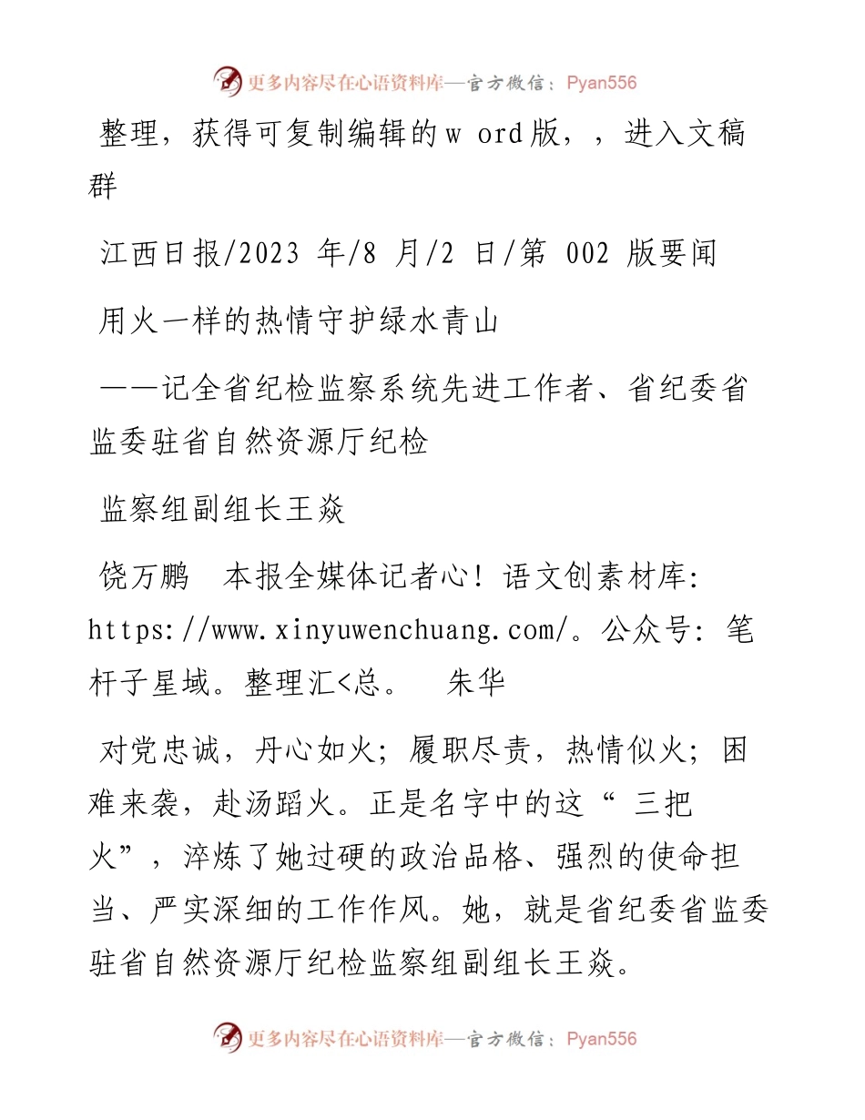 2023.08.02饶万鹏本报全媒体记者朱华：用火一样的热情守护绿水青山.docx_第1页