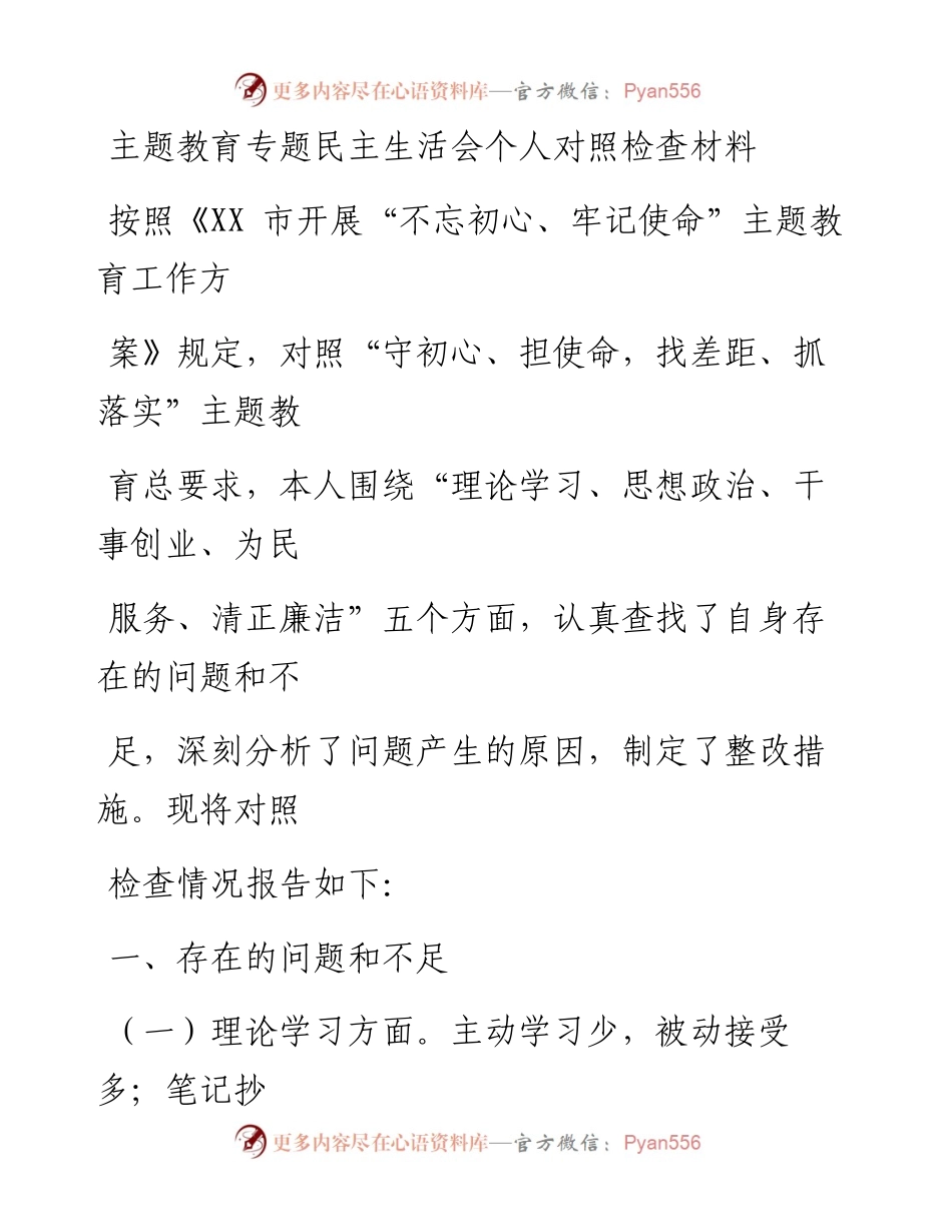 1201笔友分享主题教育专题民主生活会个人对照检查材料.docx_第1页