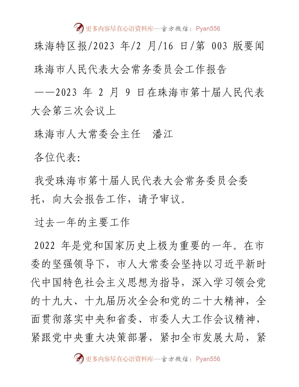 2023.02.16珠海市人大常委会主任潘江：珠海市人民代表大会常务委员会工作报告.docx_第1页