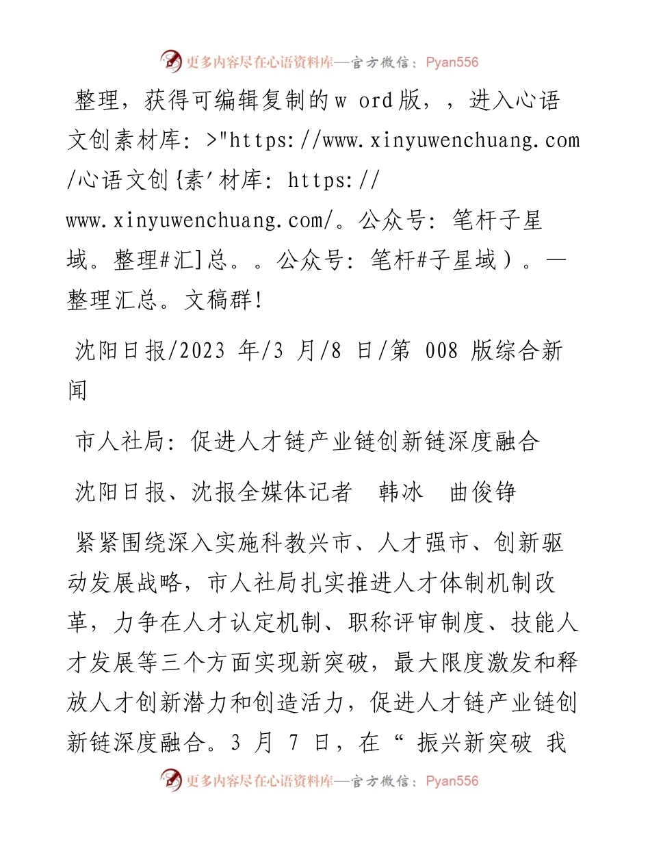 2023.03.08沈阳日报、沈报全媒体记者韩冰曲俊铮：市人社局：促进人才链产业链创新链深度融合.docx_第1页