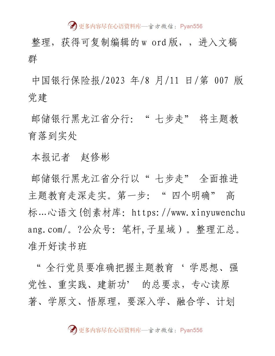 2023.08.11本报记者赵修彬：邮储银行黑龙江省分行：七步走将主题教育落到实处.docx_第1页