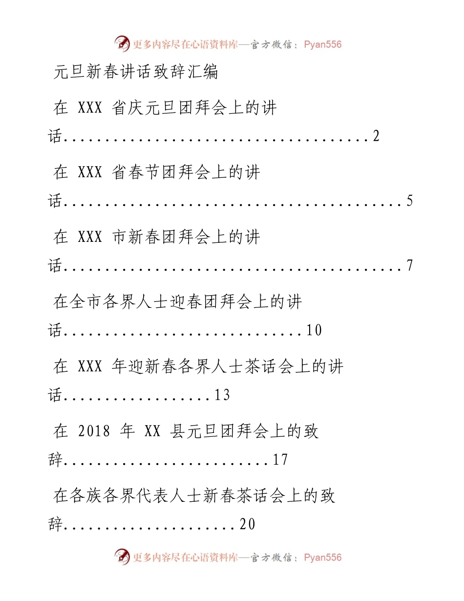1226从这些范文中，学习元旦春节致辞讲话的写法（15篇2万字，仅供学习，请勿抄袭）_1.docx_第1页