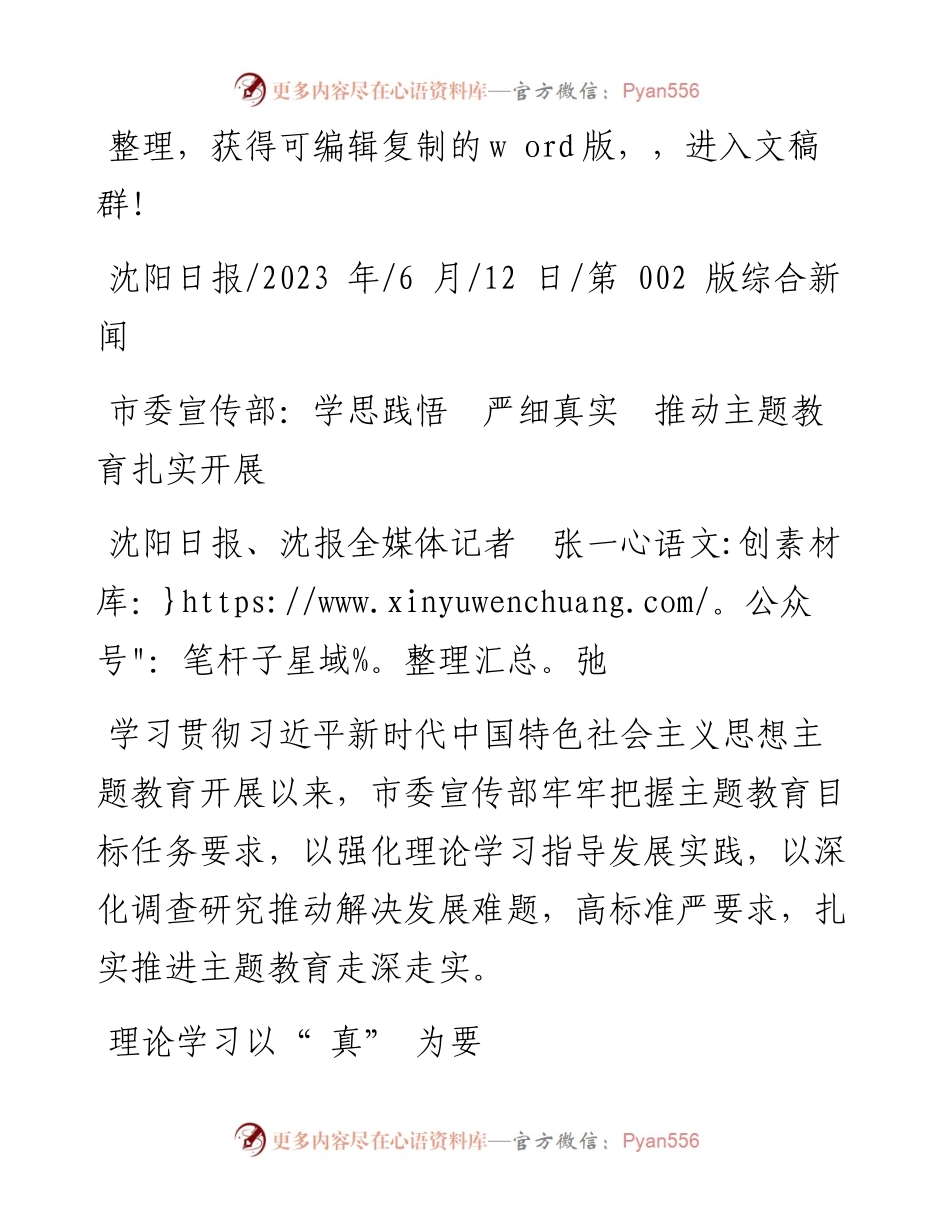 2023.06.12沈阳日报、沈报全媒体记者张一弛：市委宣传部：学思践悟严细真实推动主题教育扎实开展.docx_第1页