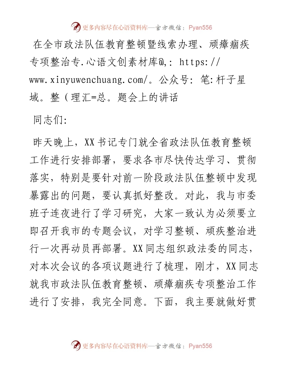 14312【在全市政法队伍教育整顿暨线索办理、顽瘴痼疾专项整治专题会上的讲话.docx_第1页