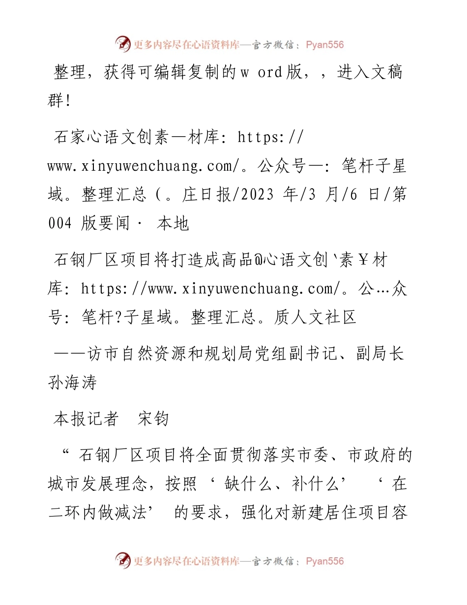2023.03.06本报记者宋钧：石钢厂区项目将打造成高品质人文社区.docx_第1页