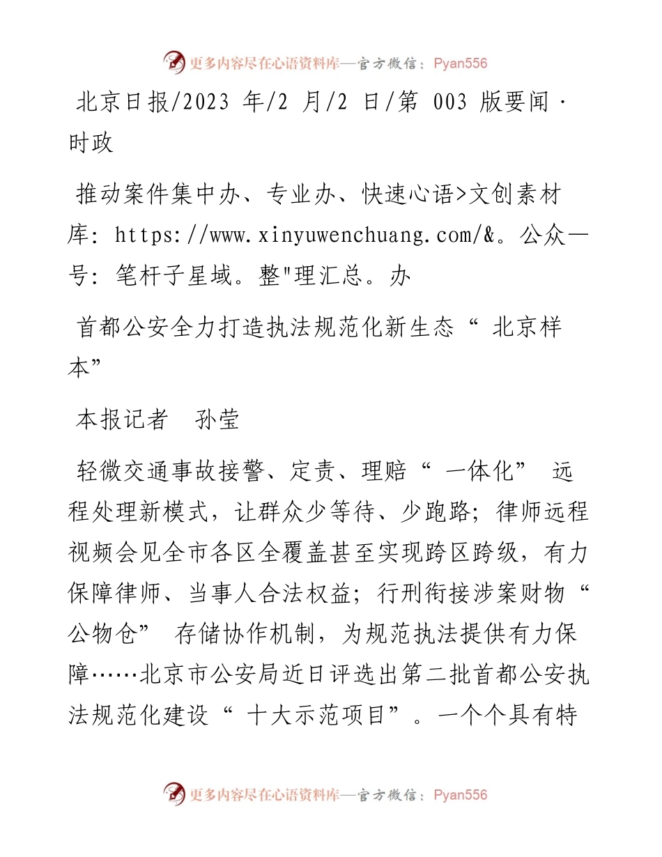 2023.02.02本报记者孙莹：首都公安全力打造执法规范化新生态北京样本.docx_第1页
