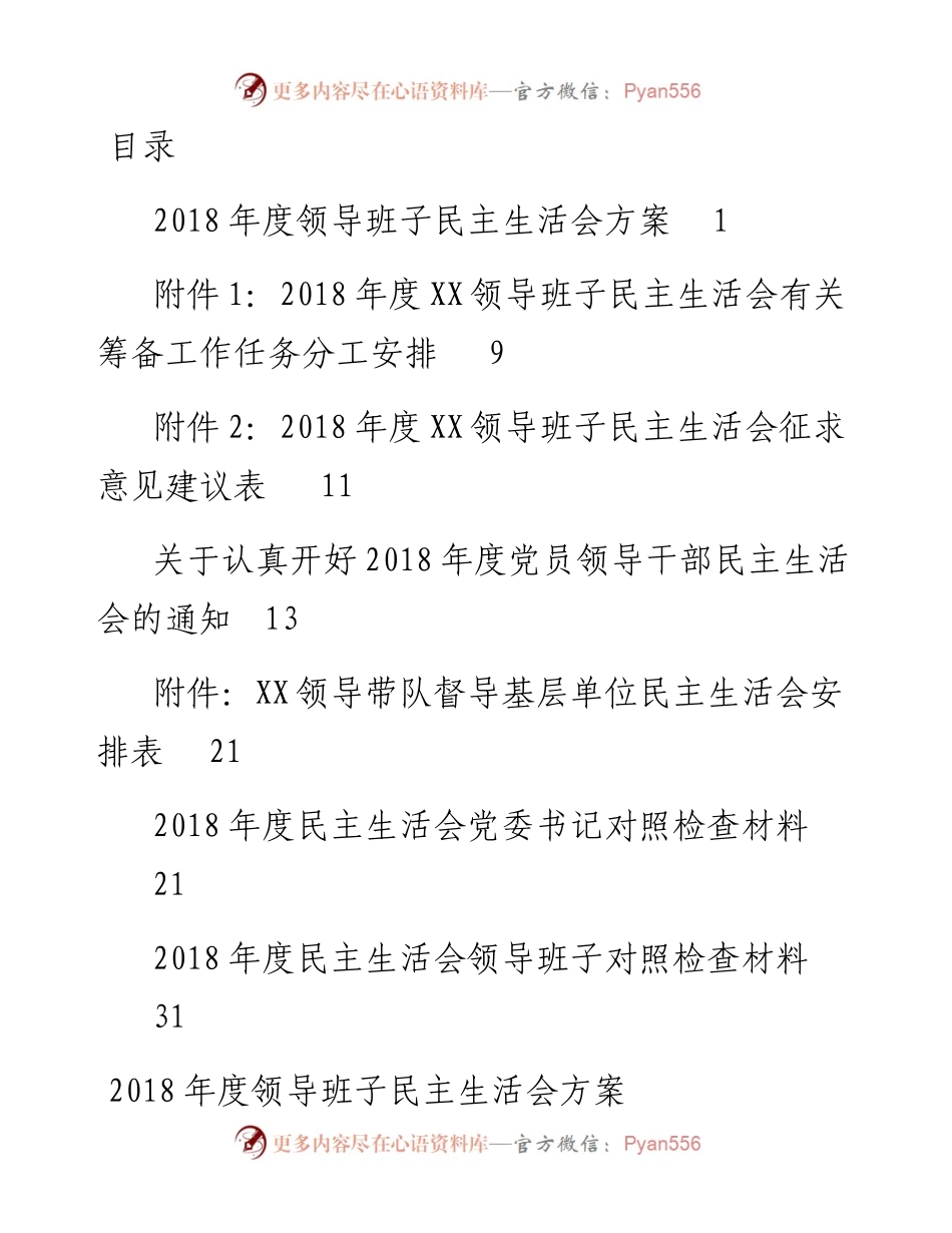 1901132-民主生活会全套资料.docx_第1页