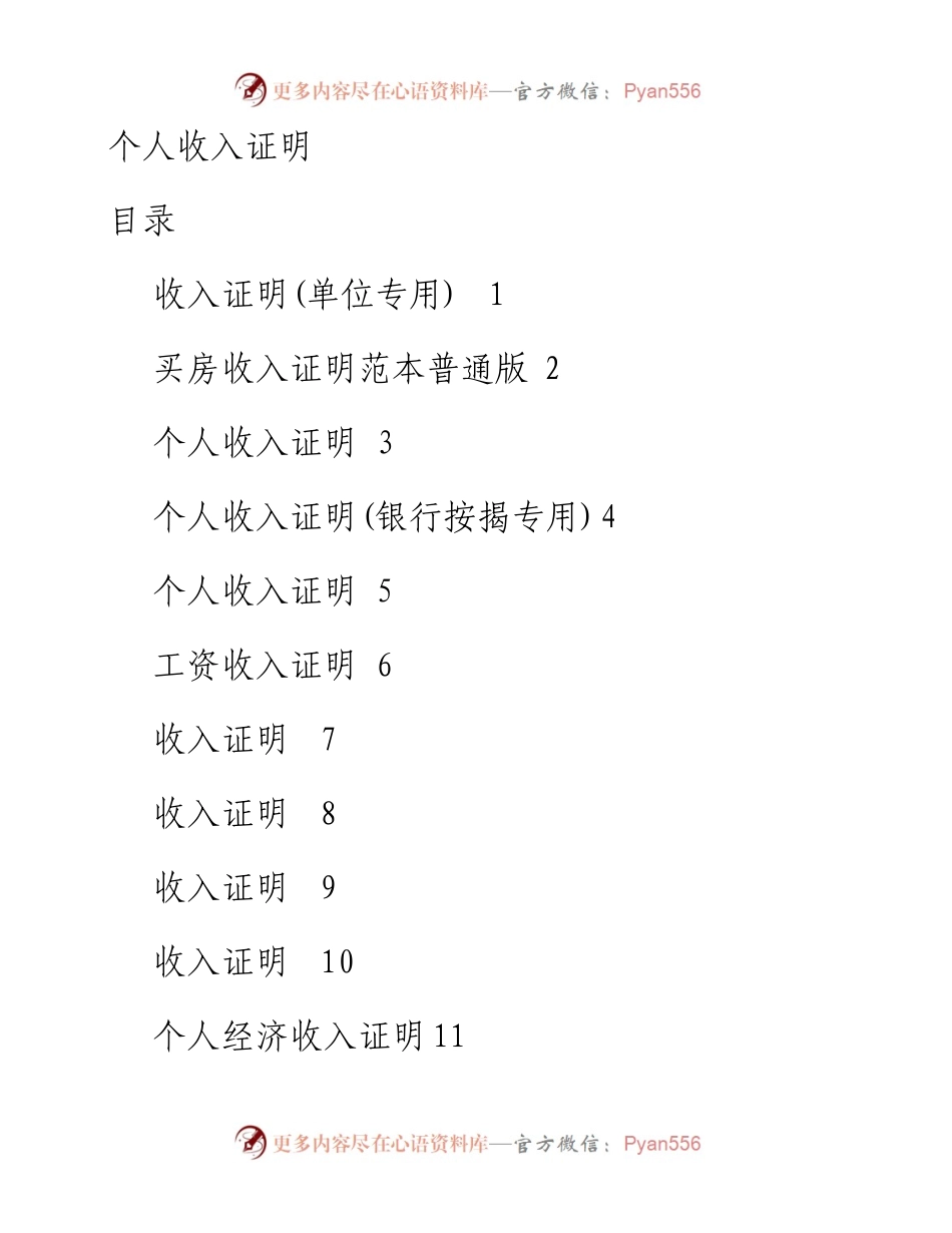 1016个人收入证明范本17例.docx_第1页
