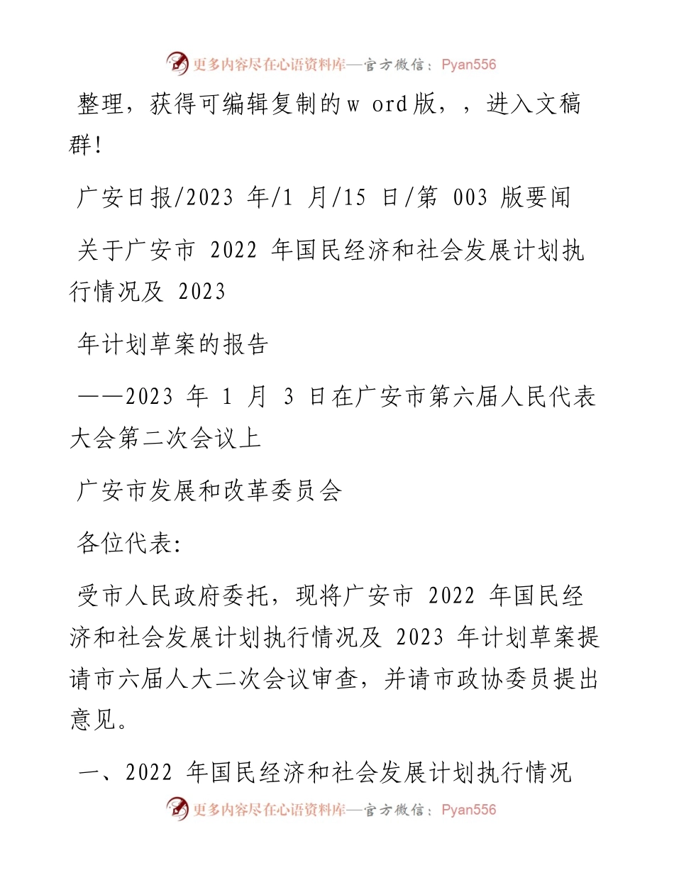 2023.01.15广安市发展和改革委员会：关于广安市国民经济和社会发展计划执行情况及2023年计划草案的报告.docx_第1页