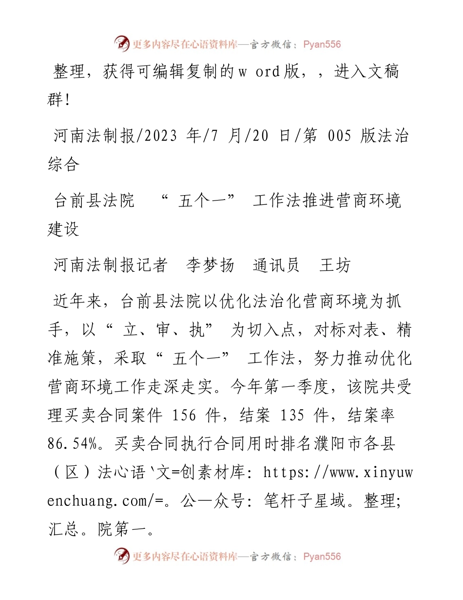 2023.07.20河南法制报记者李梦扬通讯员王坊：台前县法院五个一工作法推进营商环境建设.docx_第1页
