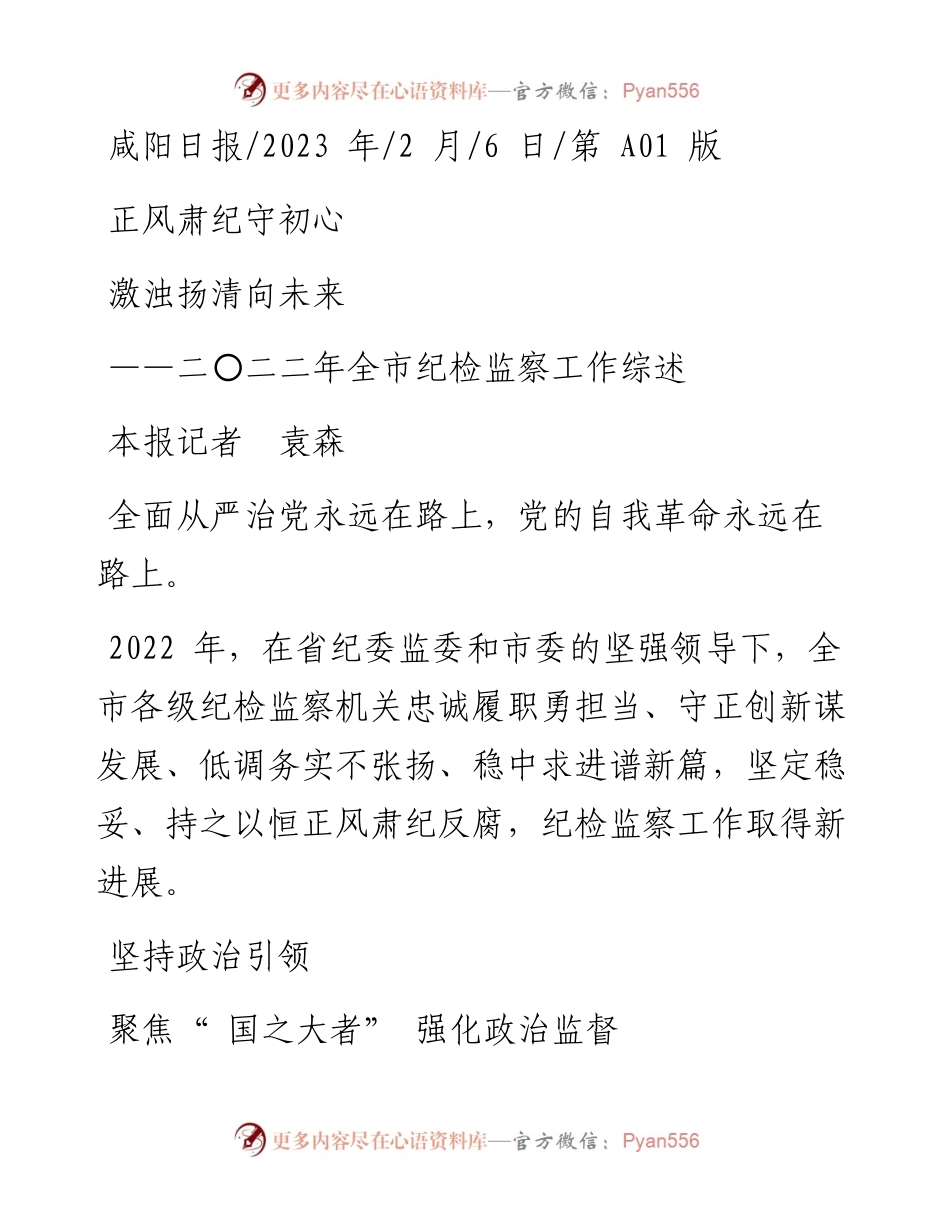 2023.02.06本报记者袁森：正风肃纪守初心激浊扬清向未来.docx_第1页