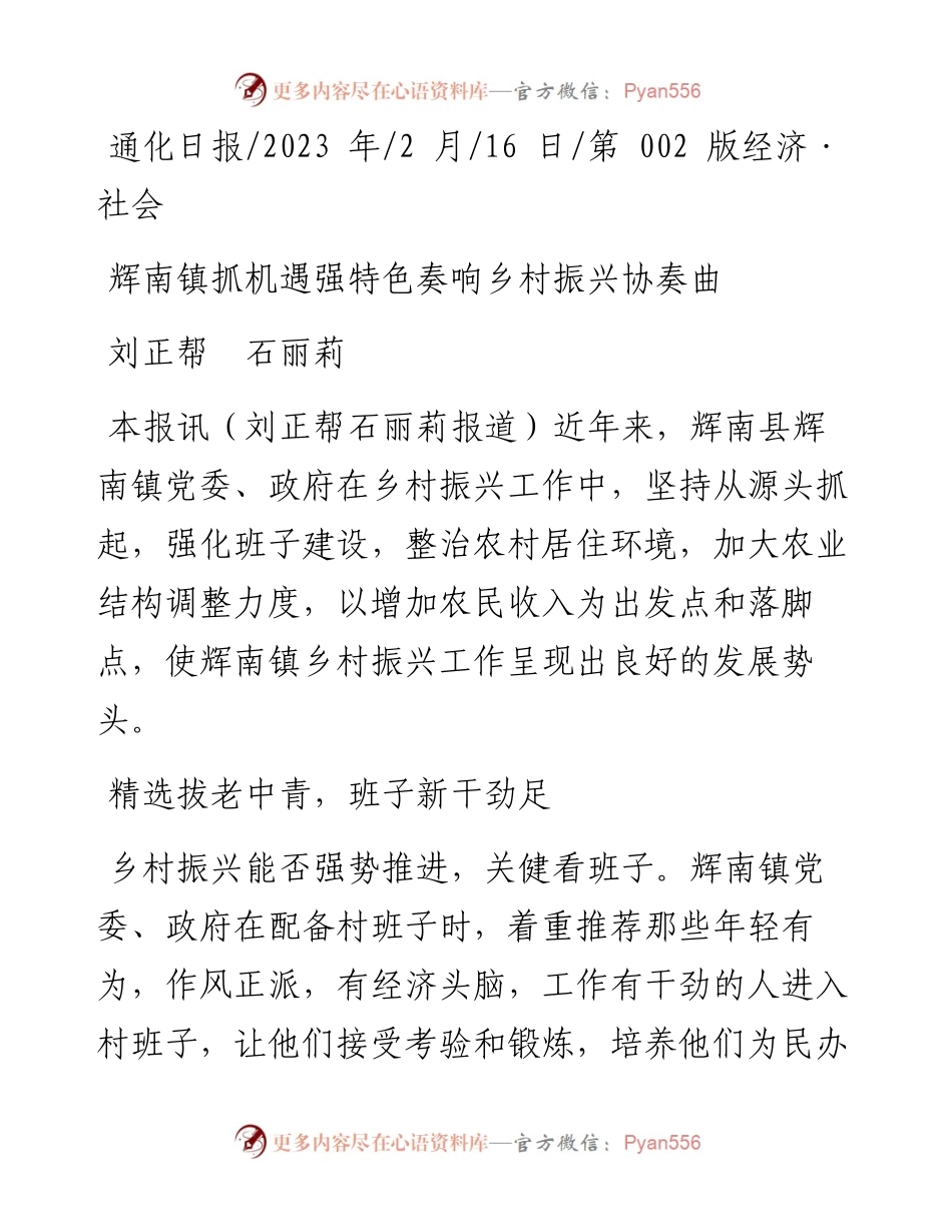 2023.02.16刘正帮石丽莉：辉南镇抓机遇强特色奏响乡村振兴协奏曲.docx_第1页