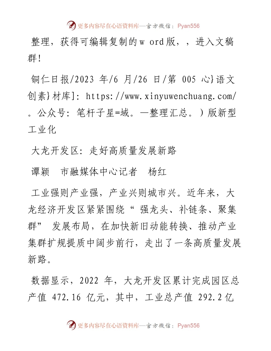 2023.06.26谭颖市融媒体中心记者杨红：大龙开发区：走好高质量发展新路.docx_第1页