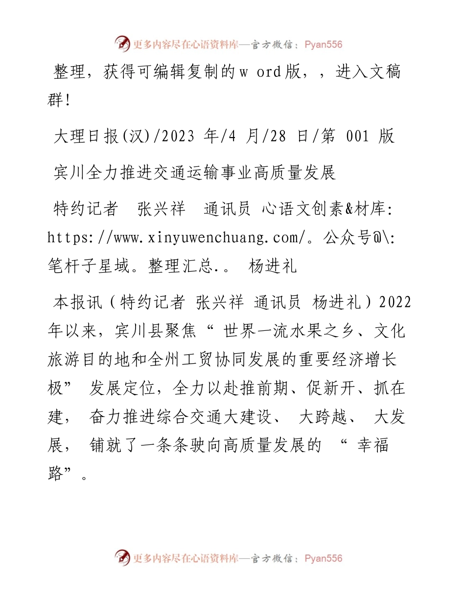 2023.04.28特约记者张兴祥通讯员杨进礼：宾川全力推进交通运输事业高质量发展.docx_第1页