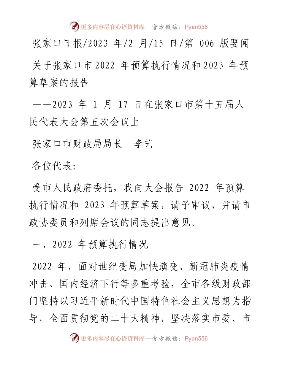 2023.02.15张家口市财政局局长李艺：关于张家口市预算执行情况和2023年预算草案的报告.docx_第1页