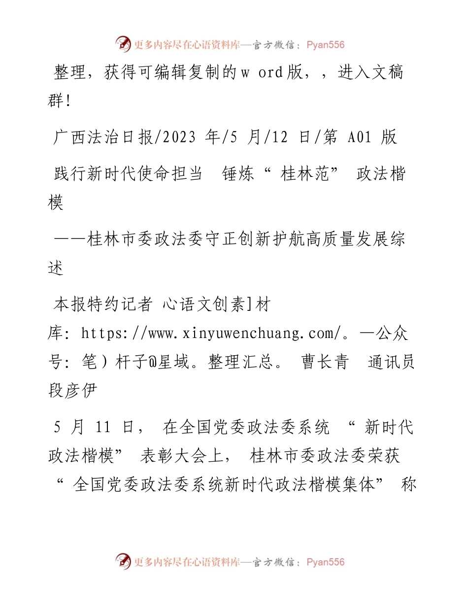 2023.05.12本报特约记者曹长青通讯员段彦伊：践行新时代使命担当锤炼桂林范政法楷模.docx_第1页