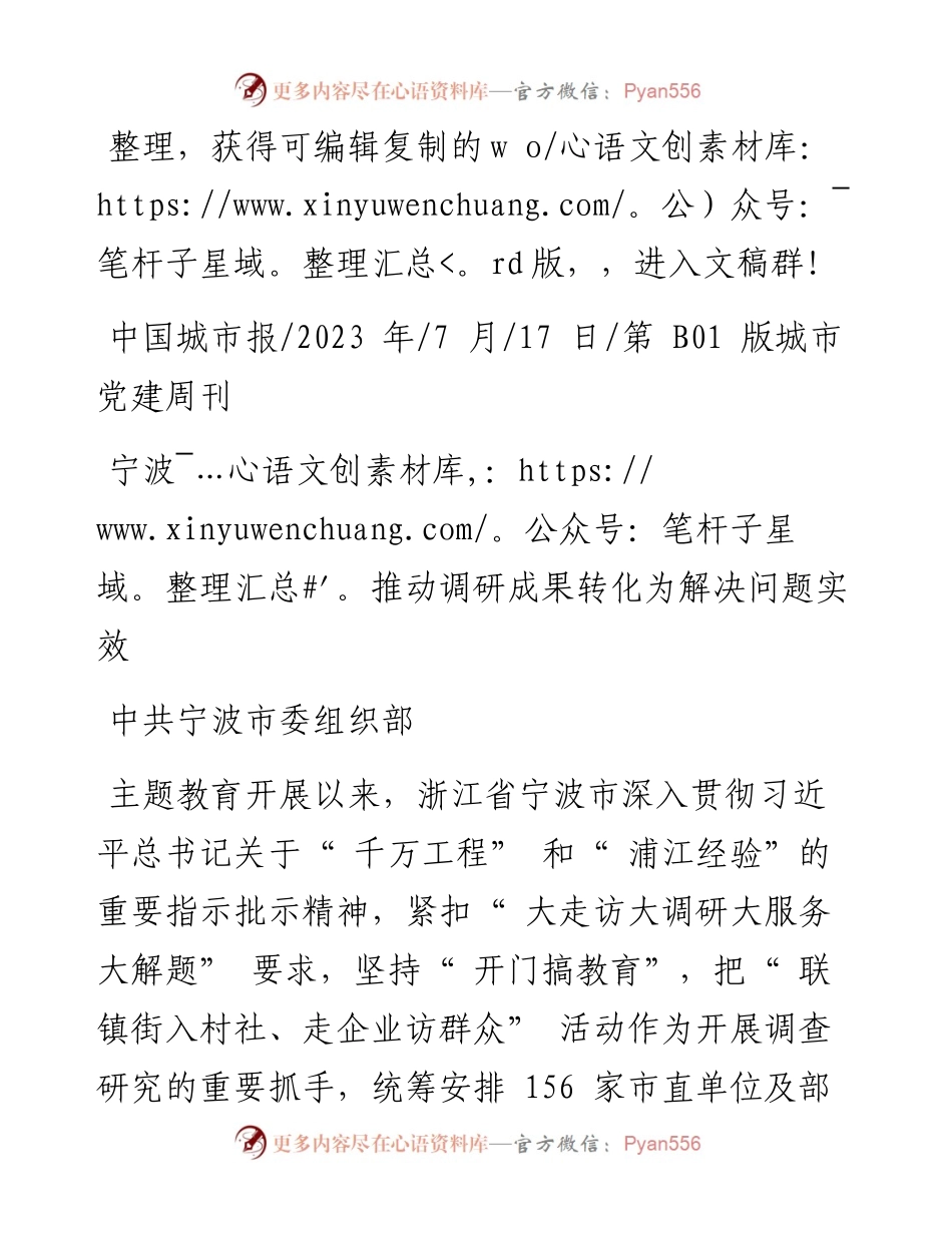 2023.07.17中共宁波市委组织部：宁波推动调研成果转化为解决问题实效.docx_第1页