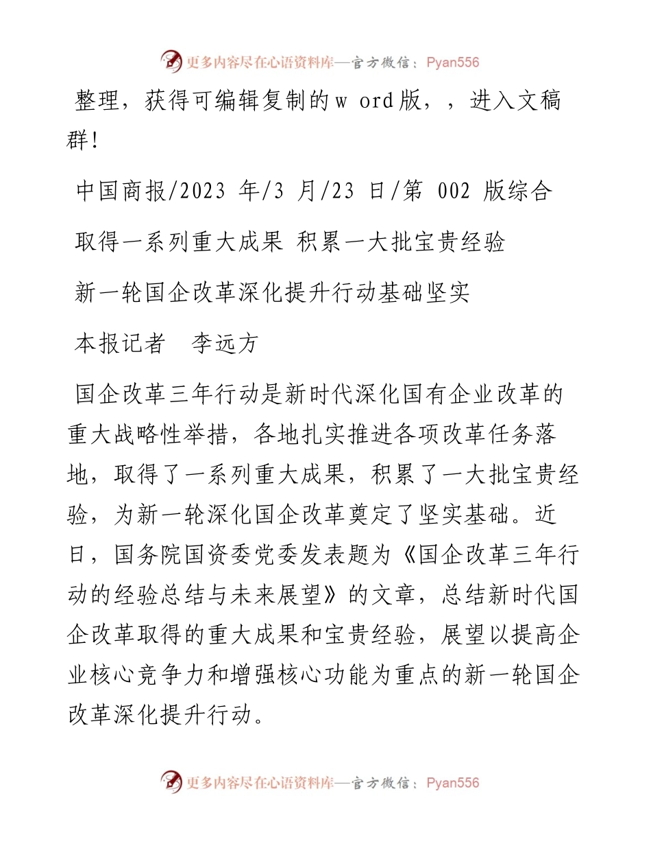 2023.03.23本报记者李远方：新一轮国企改革深化提升行动基础坚实.docx_第1页
