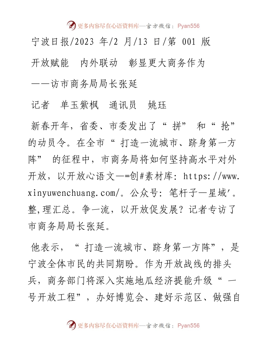 2023.02.13记者单玉紫枫通讯员姚珏：开放赋能内外联动彰显更大商务作为.docx_第1页