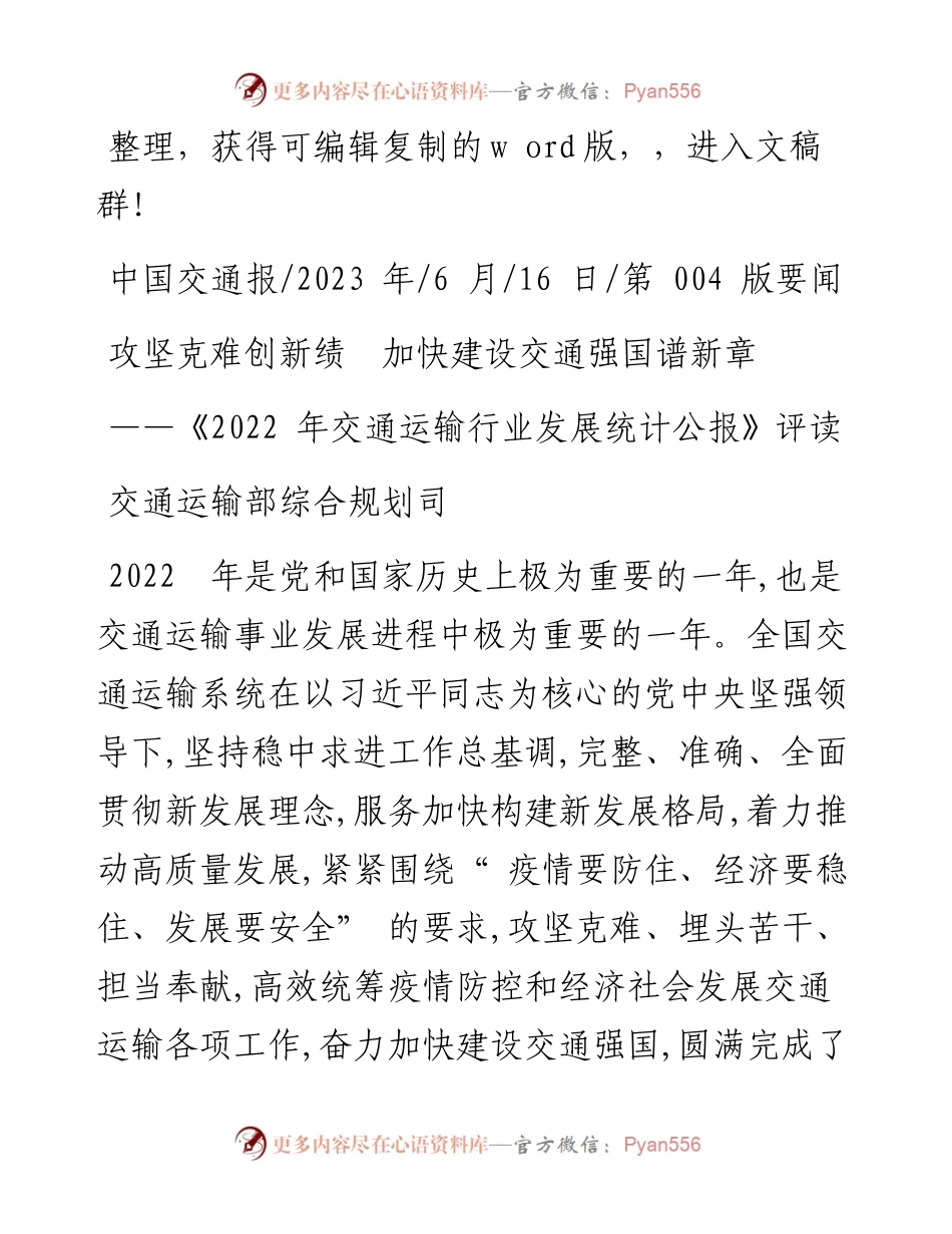 2023.06.16交通运输部综合规划司：攻坚克难创新绩加快建设交通强国谱新章.docx_第1页