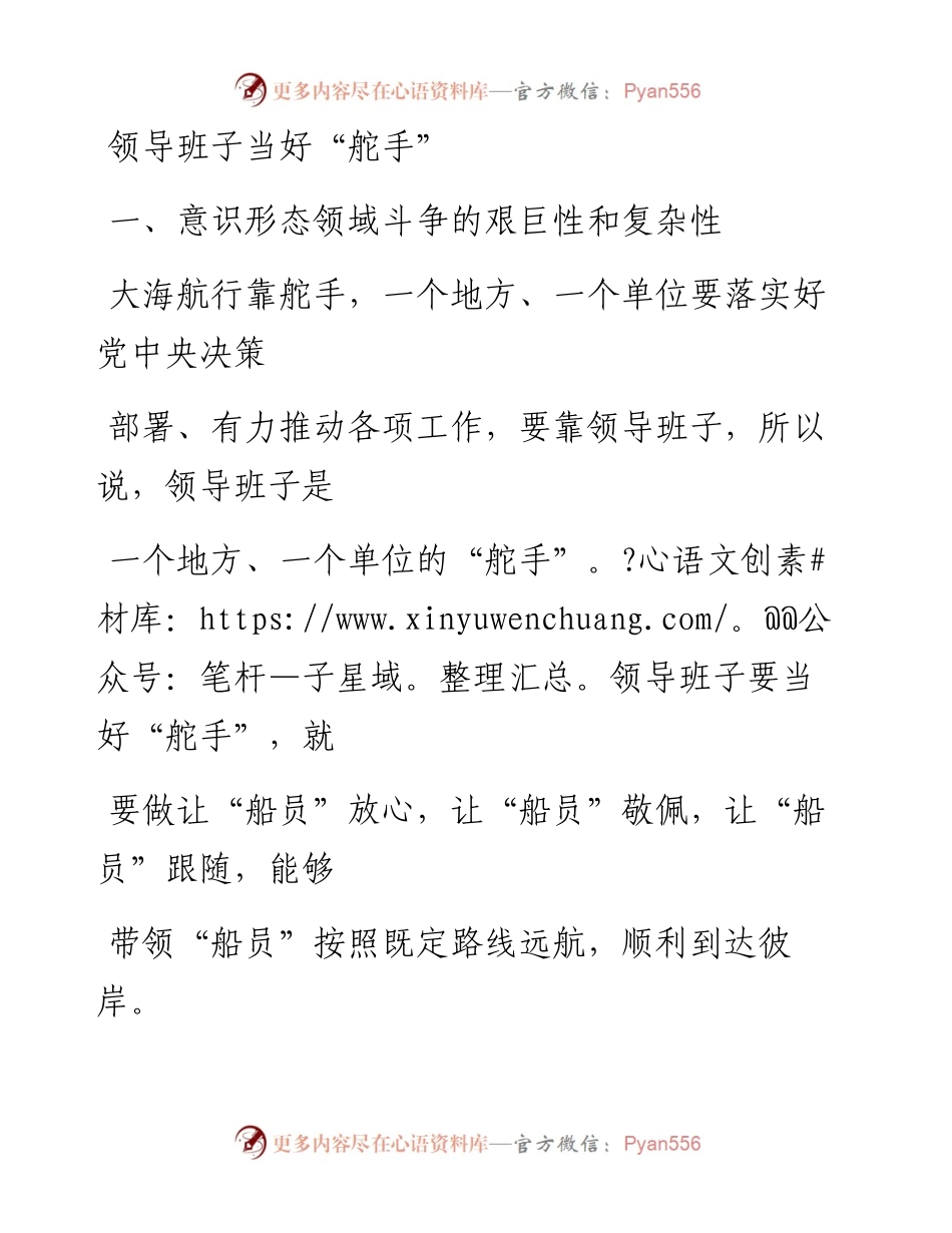 1212领导班子当好“舵手”_1.docx_第1页