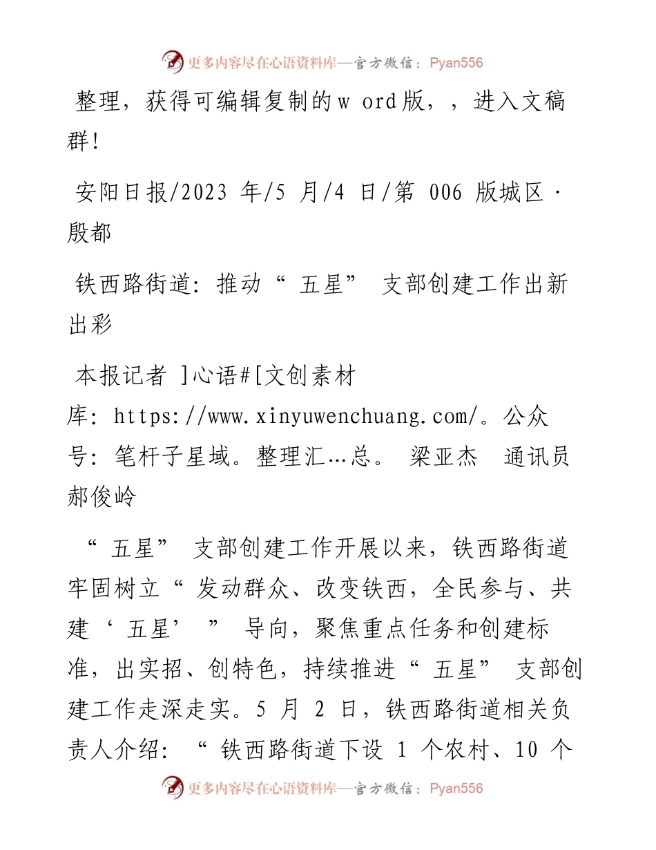 2023.05.04本报记者梁亚杰通讯员郝俊岭：铁西路街道：推动五星支部创建工作出新出彩.docx_第1页