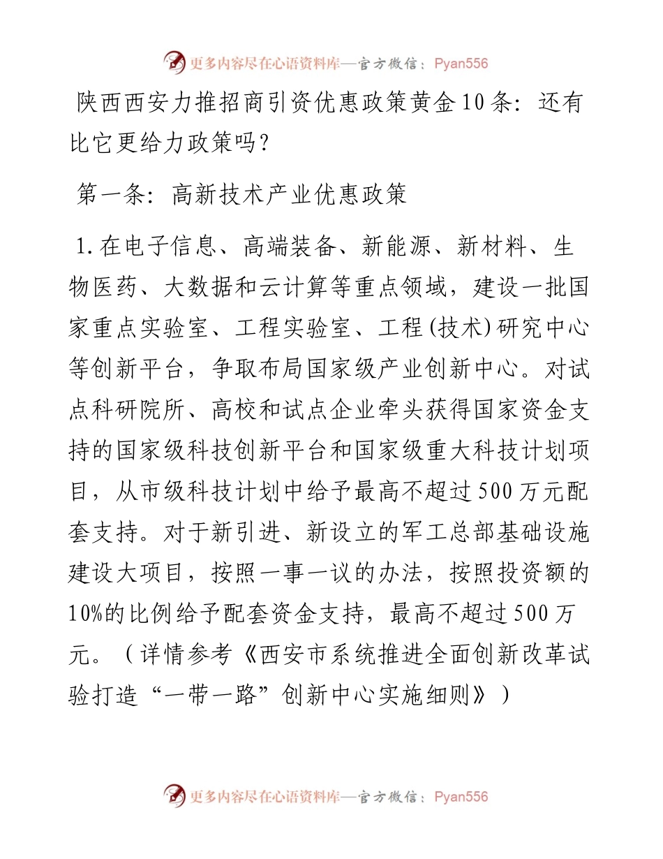 14、陕西西安力推招商引资优惠政策黄金10条：还有比它更给力政策吗？.docx_第1页
