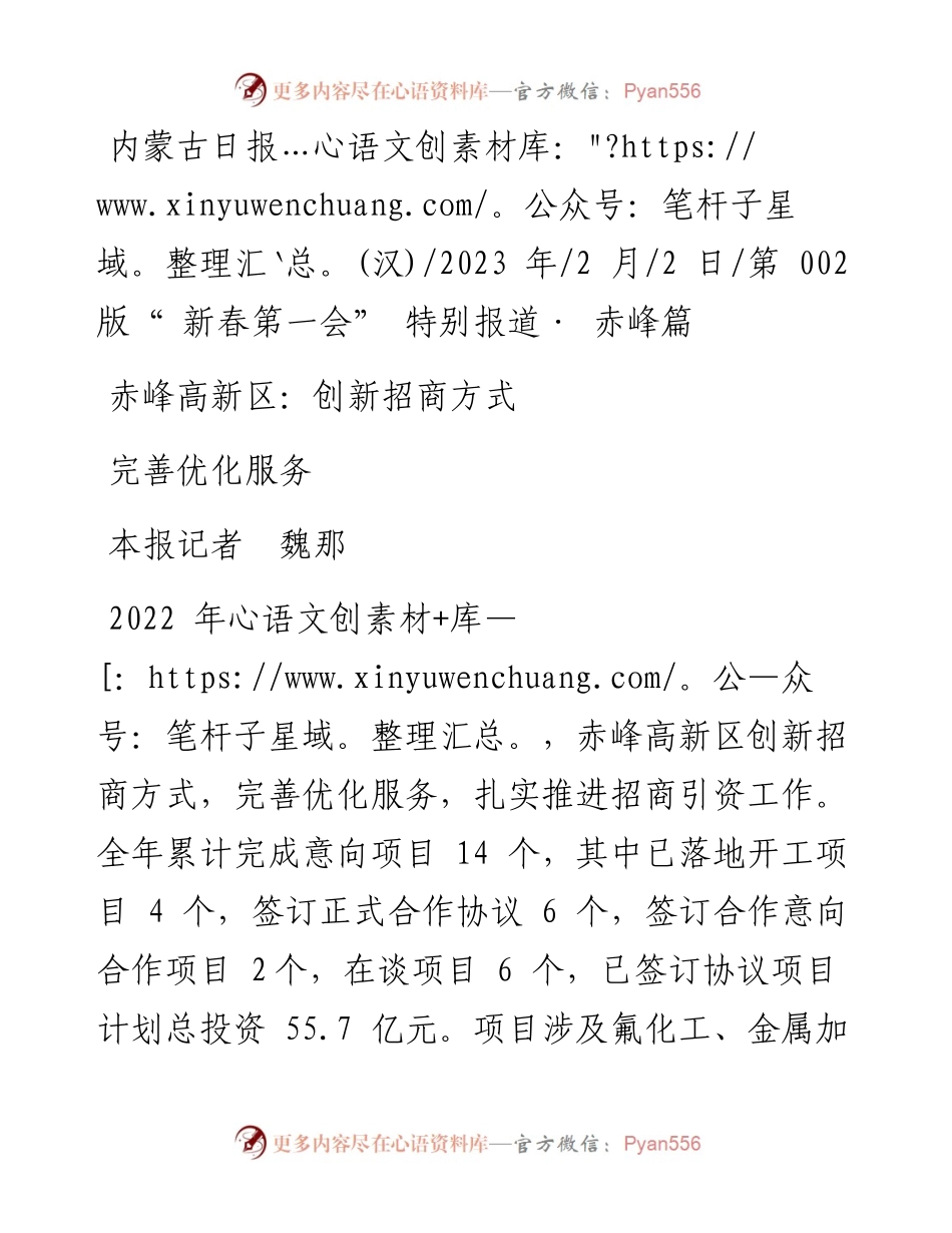 2023.02.02本报记者魏那：赤峰高新区：创新招商方式完善优化服务.docx_第1页