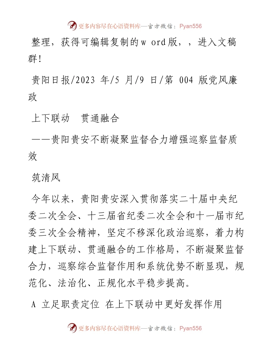 2023.05.09筑清风：上下联动贯通融合.docx_第1页